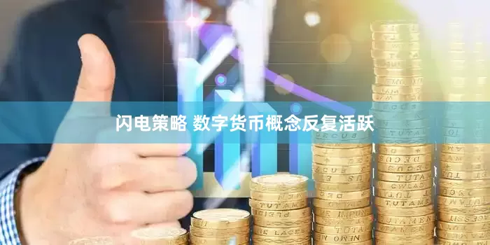 闪电策略 数字货币概念反复活跃