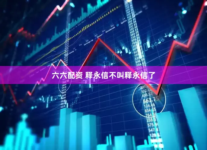 六六配资 释永信不叫释永信了